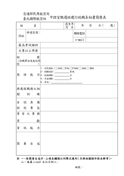 交通部民用航空局臺北國際航空站臨時人員簡歷表-交通部民用航空局臺北國際航空站中控室甄選經建行政職系秘書簡歷表