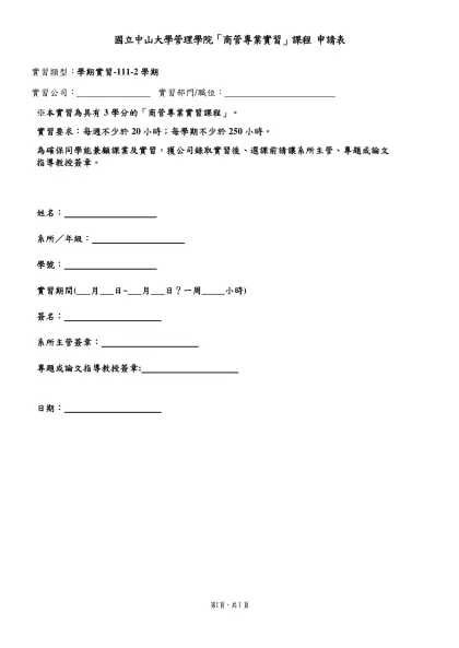 學生校外實習申請表-實習類型：學期實習-111-2學期