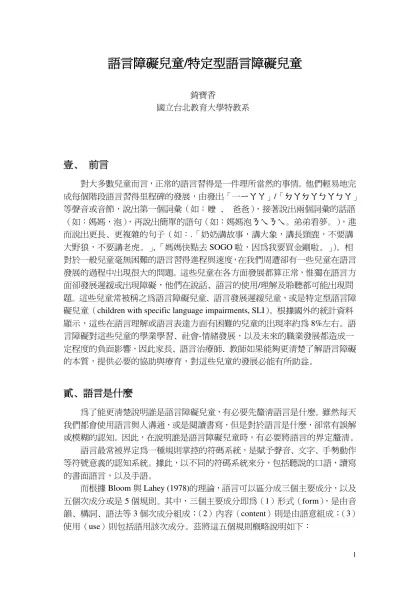 國小特定型語言障礙學童的鑑定與亞型之分類-語言障礙兒童/特定型語言障礙兒童