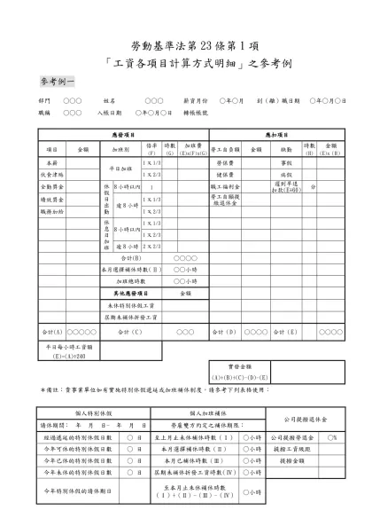 勞動基準法第23條第1項-「工資各項目計算方式明細」之參考例