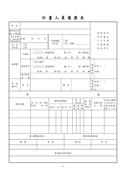 公務人員覆歷表空白表格下載-計 畫 人 員 履 歷 表