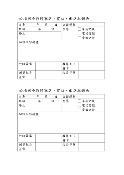 後塘國小教師家訪、電訪、面訪紀錄表