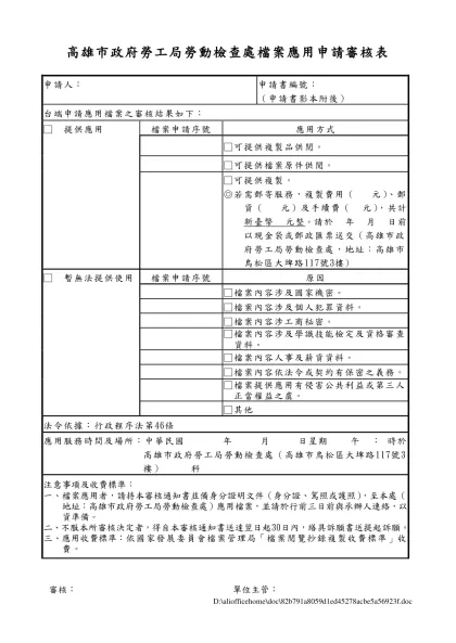 高雄市政府勞工局勞工檢查所檔案應用申請審核表