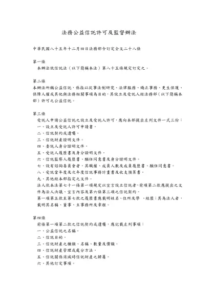 法務公益信託許可及監督辦法-中華民國八十五年十二月四日法務部令訂定全文二十八條
