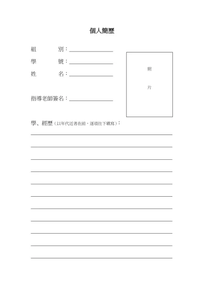 個人簡歷-組 別： 學 號： 姓 名： 指導老師簽名：