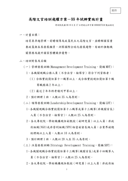98年高階主管研究班實施計畫(草案)-高階文官培訓飛躍方案－99年試辦實施計畫