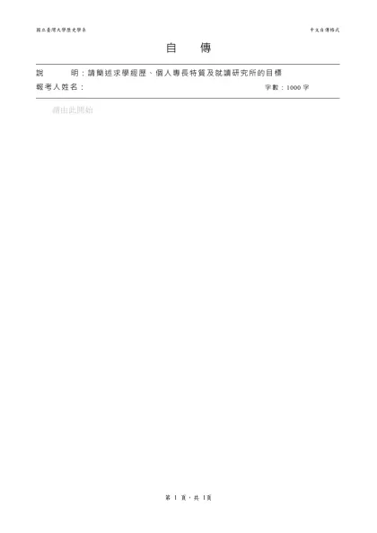 自 傳- 說 明：請簡述求學經歷、個人專長特質及就讀研究所的目標