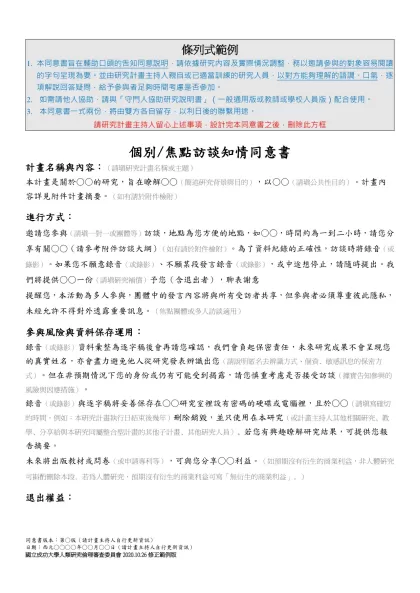 兒童受試者同意書-條列式範例-本同意書旨在輔助口頭的告知同意說明，請依據研究內容及實際情況調整，務以邀請參與的對象容易閱讀的字句呈現為要。並由研究計畫主持人親自或已適當訓練的研究人員，以對方能夠理解的