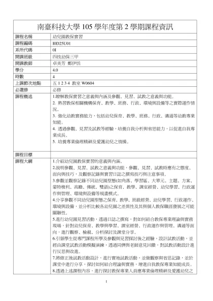 幼兒園教保實習-南臺科技大學105學年度第2學期課程資訊