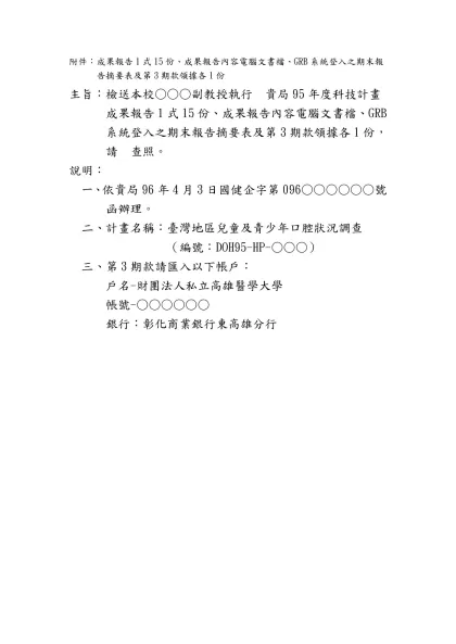 附件：計畫成果報告1式15份、成果報告內容電腦文書檔、GRB系統登入之期末報告摘要表及第3期款領據各1份