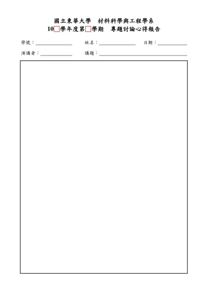 國立東華大學 材料科學與工程學系