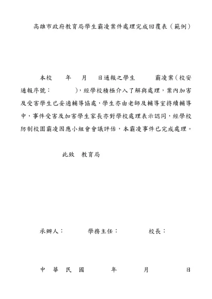 高雄市政府教育局學生霸凌案件建議結案回覆表（範例）-高雄市政府教育局學生霸凌案件處理完成回覆表（範例）