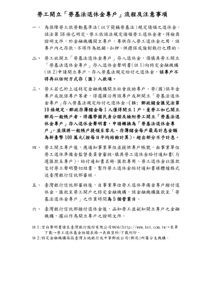 勞工開立「勞基法退休金專戶」流程及注意事項