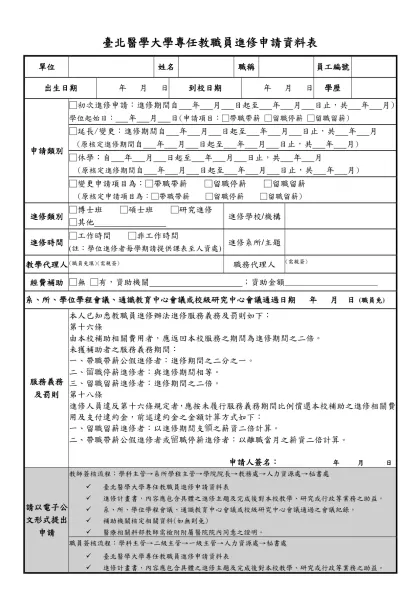 臺北醫學大學教師在職進修申請表-臺北醫學大學專任教職員進修申請資料表