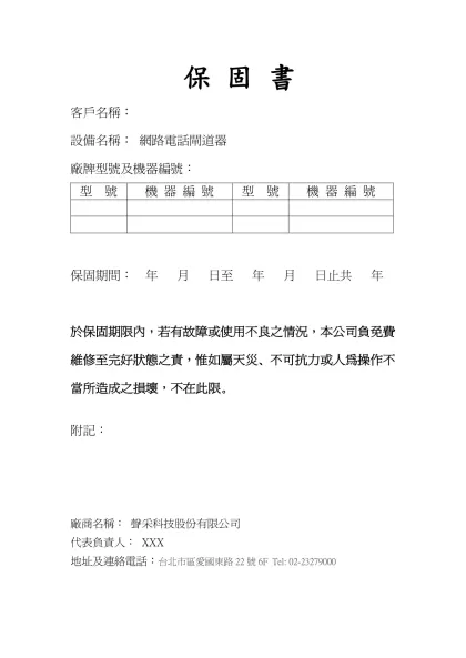 保 固 書-客戶名稱： 設備名稱： 網路電話閘道器