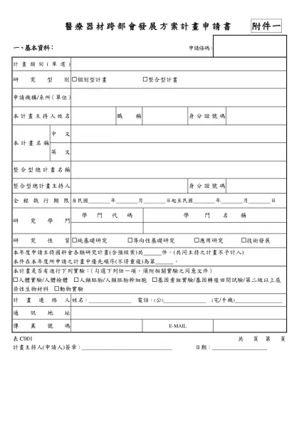 行政院國家科學委員會專題研究計畫申請書-醫療器材跨部會發展方案計畫申請書 附件一