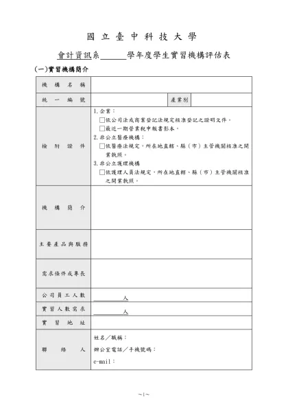 1-06-1-實習機構評估表(實習前老師至實習機構評估用)(109.07.22)
