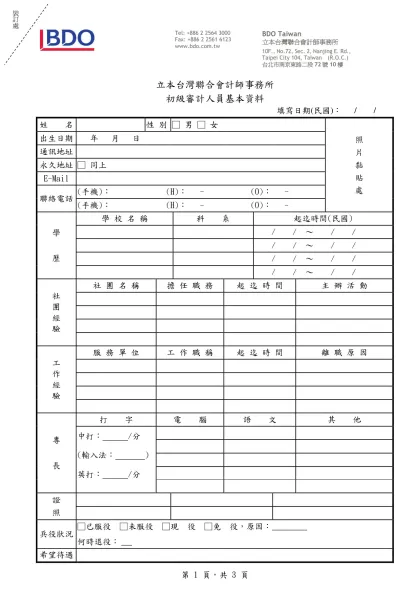 立本台灣聯合會計師事務所-初級審計人員基本資料