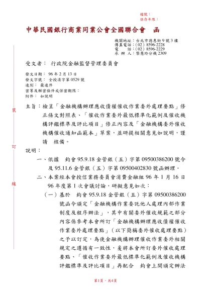 中華民國銀行商業同業公會全國聯合會 函