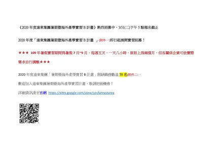 《2020年度遠東集團暑期暨海外產學實習B計畫》熱烈招募中，3/31(二)下午5點報名截止