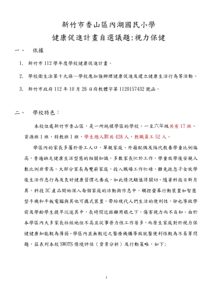 桃園市楊梅區瑞塘國小104 學年度視力保健實施計畫-新竹市香山區內湖國民小學