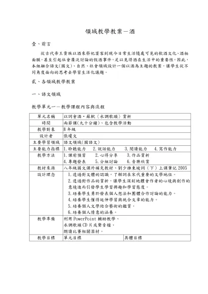 領域教學教案－酒-壹、前言 從古代帝王貴族以酒來祭祀宴客到現今日常生活隨處可見的飲酒文化、酒粕面膜，甚至引起社會廣泛討論的假酒事件，足以見得酒在生活中的重要性。因此，本組融合語文(國文)、自然、社會領