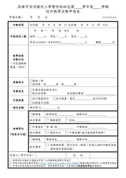 高雄市苓洲國小 學年度校外教學活動申請表-高雄市苓洲國民小學暨附設幼兒園 學年度 學期