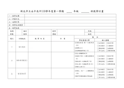 ��高中��學年度第�學期�年級��科教學計畫(範例)-新北市立永平高中110學年度第一學期 年級 科教學計畫