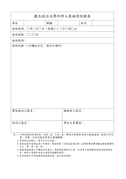 （機關名稱）員工面談紀錄表-國立政治大學約用人員面談紀錄表