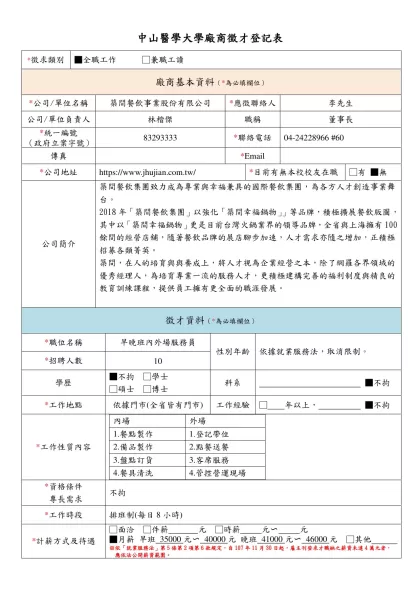中山醫學大學廠商徵才登記表-*徵求類別■全職工作 □兼職工讀