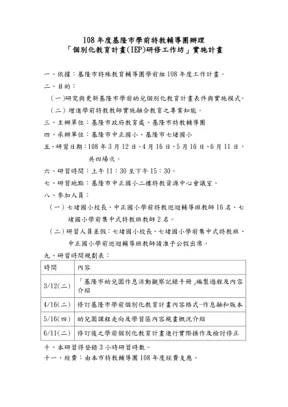 101年度台南市國教輔導團「健康與體育」學習領域辦理-108年度基隆市學前特教輔導團辦理