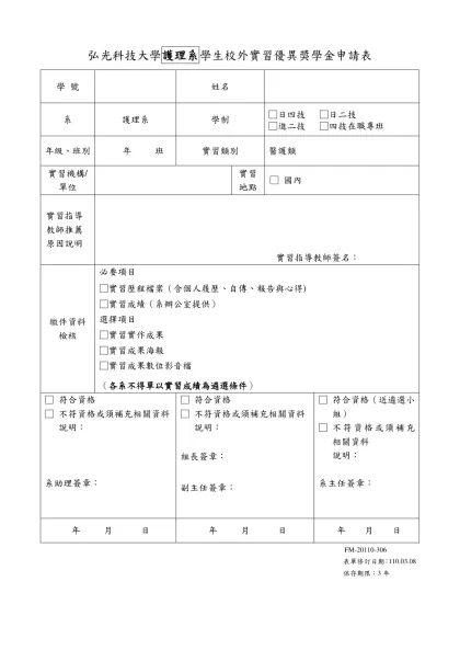 弘光技術學院資訊工程系務會設置辦法-弘光科技大學護理系學生校外實習優異獎學金申請表