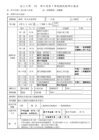 淡江大學 93 學年度第二學期課程教學計畫表(格式一)