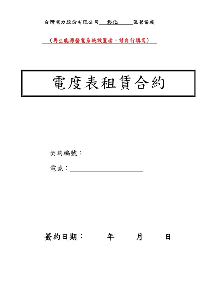 〔附件拾～一～三〕 台灣電力股份有限公司電表租賃合約-台灣電力股份有限公司 彰化 區營業處