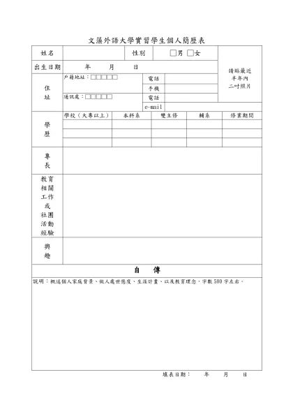文藻外語學院實習教師個人簡歷表-姓名性別□男 □女請貼最近