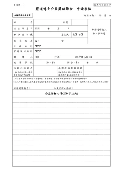 九十八學年度「嚴道博士 公益獎助學金」企畫書-（附件一） 本表可自行影印