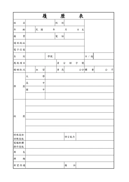 履 歷 表-姓名性別年齡民國 年 月 日生
