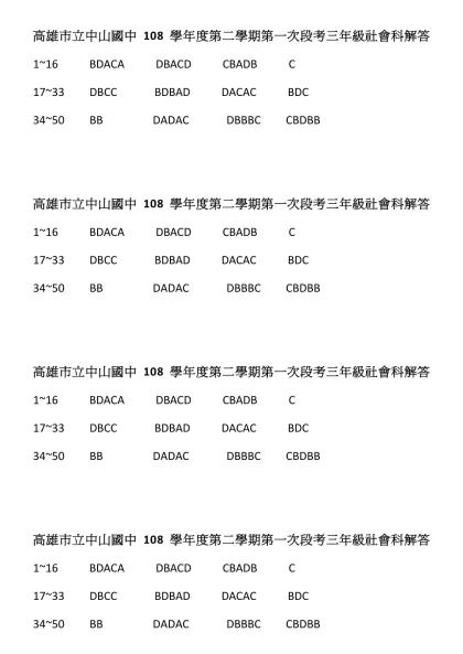 高雄市立中山國中108學年度第二學期第一次段考三年級社會科解答