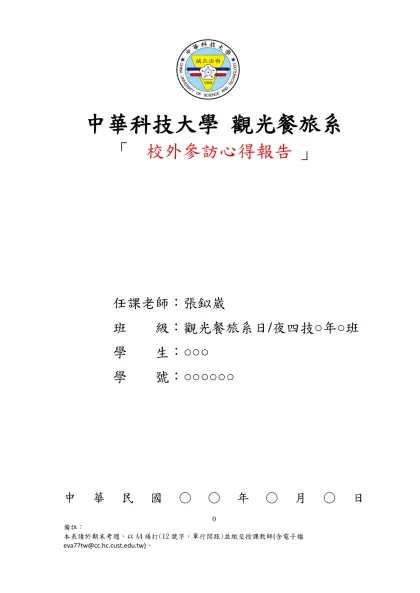 心得報告格式(97學程)-中華科技大學 觀光餐旅系