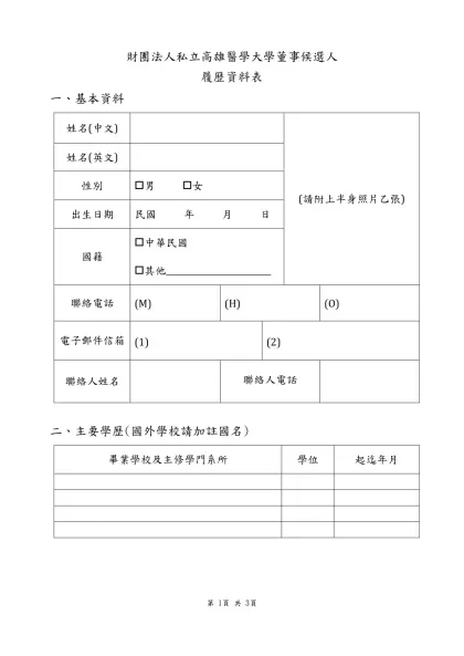 財團法人私立高雄醫學大學董事候選人