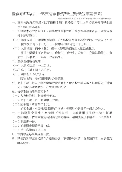 臺南市中等以上學校清寒優秀學生獎學金發給自治條例