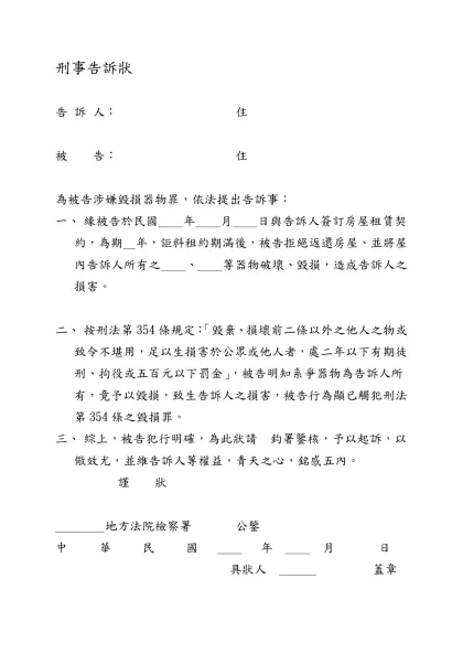 刑事告訴狀-告 訴 人： 住 被 告： 住 為被告涉嫌毀損器物罪，依法提出告訴事：