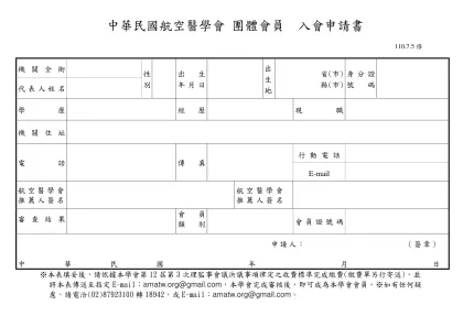 個人會員入會申請書格式：-中華民國航空醫學會 團體會員 入會申請書