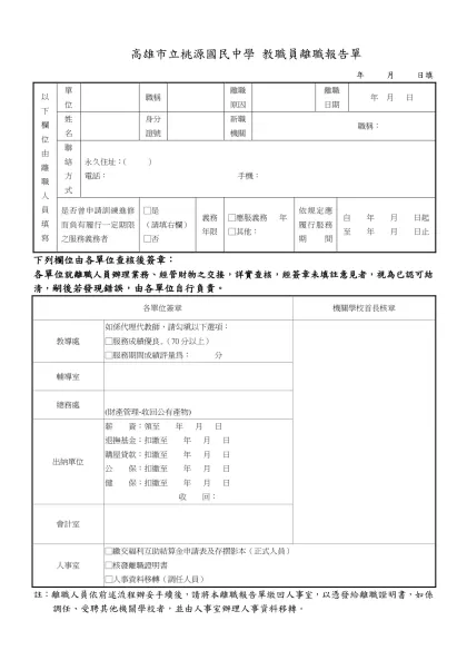 台北縣 教職員離職報告單 年 月 日填-高雄市立桃源國民中學 教職員離職報告單