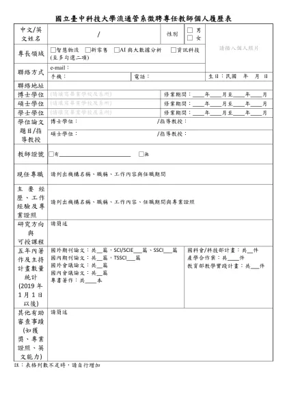 國立臺中科技大學流通管系徵聘專任教師個人履歷表