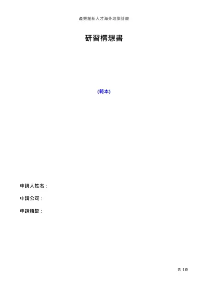 研習構想書-研習構想書 (範本)申請人姓名：