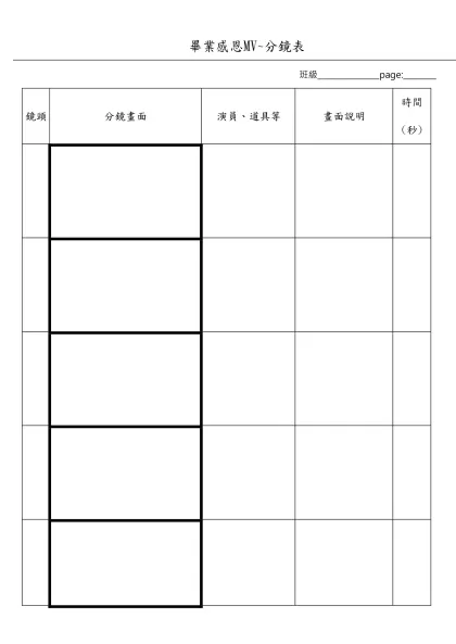 分鏡表 ( Film Story Board )-畢業感恩MV~分鏡表