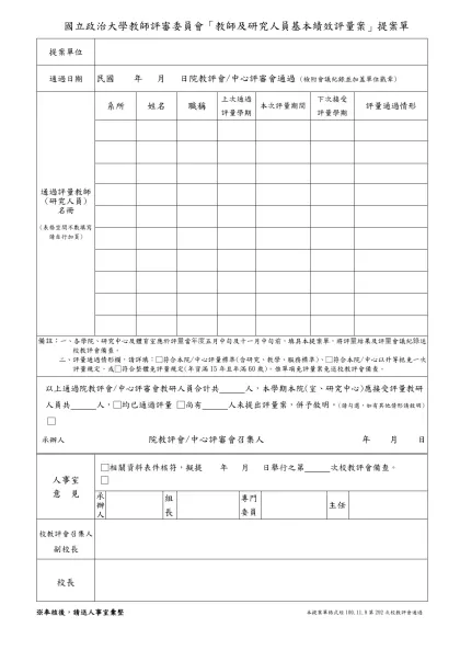 國立臺灣大學專任教師（研究人員）校外兼職許可申請表（未兼本校行政主管者）-國立政治大學教師評