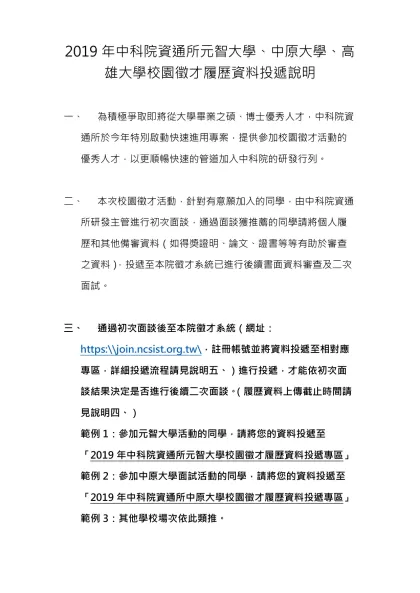 2019年中科院資通所元智大學、中原大學、高雄大學校園徵才履歷資料投遞說明