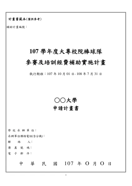 附件二、計畫書範本(僅供參考)-補助計畫編號：107學年度大專校院棒球隊